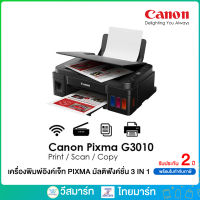 Canon เครื่องพิมพ์อิงค์เจ็ท PIXMA มัลติฟังค์ชั่น 3IN1 รุ่น G3010 (ปริ้นเตอร์ เครื่องปริ้น พิมพ์ สแกน ถ่ายเอกสาร)