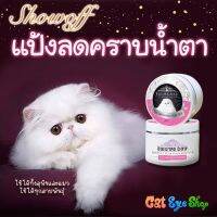 bonanzashop แป้งคราบน้ำตา แป้งทาตาแมว Show off ทารอบดวงตา แก้ปัญหาแมวหน้าเหลือง มีร่องน้ำตา ใช้ทั้งสุนัขและแมว Gift For You เพื่อคนสำหรับเช่นคุณโดยเฉพาะ