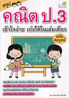 (Arnplern) หนังสือ สรุปคณิต ป 3 เข้าใจง่าย เก่งได้ในเล่มเดียว ฉบับสมบูรณ์