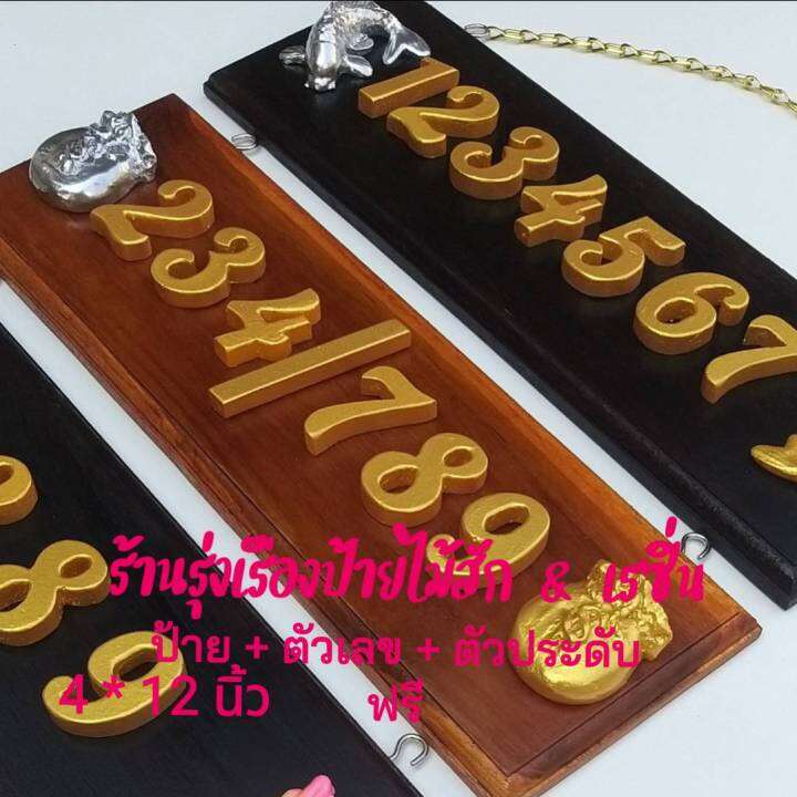 ป้ายบ้านเลขที่ไม้สักแท้-จากเมืองแพร่-ขนาด-4-x12-ตัวเลขเรซิ่นสีทอง-ขนาด-1-5-นิ้ว-พร้อมตัวประดับเสริมมงคล-2-ชิ้น-ฟรีตะขอและโซ่แขวน