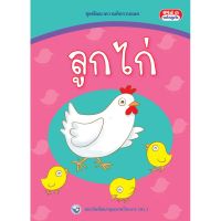 ชุดพัฒนาความคิดรวบยอด ลูกไก่