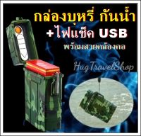 ไฟแช็คไฟฟ้า กล่องใส่บุหรีกันน้ำ กล่องบุหรี ไฟแช็คusb  Electric USB Lighter กล่องใส่พร้อมไฟแช็ค storage box กล่องเก็บ กล่องกันน้ำ กล่องยาสูบ hugcamp hug