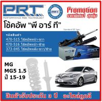 PRT โช้คอัพหน้า-หลัง MG MG5 1.5 เอ็มจี เอ็มจี5 1.5 ปี 15-19 สตรัทแก๊ส OE สเปคเดิมตรงรุ่น ของแท้สินค้าใหม่ รับประกัน 3 ปี