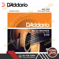 DADDARIO สายกีตาร์โปร่ง เบอร์ 10 รุ่น EJ10   80/20 Bronze (10-47) (Yong Seng Music)