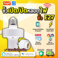 tuya ขั้วหลอดเปิดปิดไฟสำหรับหลอดไฟขนาด E27 LB-A01