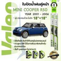 ? ใบปัดน้ำฝน คู่หน้า VALEO FIRST frameless ก้านอ่อน   18+18 Hook สำหรับ Mini one, Mini Cooper R50, R53 year 2001-2006 มินิ คูเปอร์ ปี 01,02,03,04,05,06,44,45,46,47,48,49