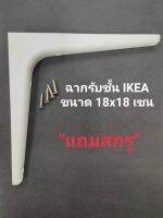 ฉากรับชั้น ตัวรับชั้น ฉากรับชั้นสีขาว IKEA SIBBHULT กว้าง18เซน ยาว18เซน(ราคาต่อ1ชิ้นพร้อมสกรู 4 ตัว) ใช้เป็นฐานทำชั้นวางแผ่นไม้ได้