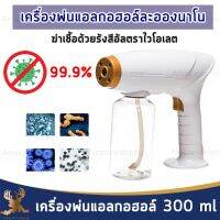 เครื่องพ่นแอลกอฮอล์ละอองนาโน  ขนาด 300 ml. ทำความสะอาดฆ่าเชื้อ ปืนพ่น เครื่องพ่น ชาร์จไฟได้