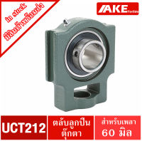 UCT212 ตลับลูกปืนตุ๊กตา สำหรับเพลา 60 มม. BEARING UNITS UC212 + T212 = UCT212 จัดจำหน่ายโดย AKE Torēdo