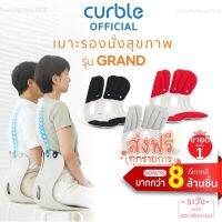 [ส่งฟรี] Curble Grand เบาะรองนั่งเพื่อสุขภาพ เก้าอี้รองปรับท่านั่ง ที่รองนั่งเพื่อสุขภาพ ที่รองนั่งรุ่นGrand มี 3 สีแดง,ดำ,เทา