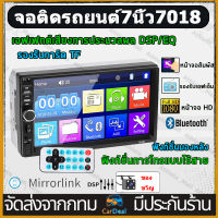 2 Din 7018B เครื่องเสียงรถยนต์ 7 นิ้ว HD วิทยุติดรถยนต์ Bluetooth FM  MP5 เครื่องเล่นมัลติมีเดียหน้าจอสัมผัส USB บลูทูธ TF การ์ดพร้อมกล้องสำรองในรถยนต์ DVD วิทยุติดรถยนต์