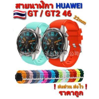 สายนาฬิกา Huawei GT46/GT246/Magic 2 46 22mm หัวตรงของอยู่ไทย🇹🇭 ❗ส่งไว❗ Sาคาต่อชิ้น (เฉพาะตัวที่ระบุว่าจัดเซทถึงขายเป็นชุด)
