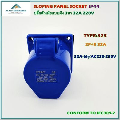 TYPE:323 POWER PLUG,SLOPING PANEL SOCKETS เพาเวอร์ปลั๊ก,ปลั๊ดอุตสาหกรรม,ปลั๊กตัวเมียฝังตรง 2P+E 3ขา 32A 220V IP44 สินค้าคุณภาพพร้อมส่ง