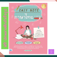 Easy Note ภาษาไทย ม.ปลาย มั่นใจเต็ม 100