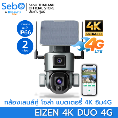 SebO Eizen 4K Duo 4G กล้องวงจรปิดโซล่าเซลล์ ไร้สาย เลนส์คู่ มี 2 กล้องในตัวเดียว มีแบตเตอรี่ ภาพชัด 4K แท้ ไม่ต้องมีไวไฟ ใช้ซิมอินเตอร์เน็ต4G