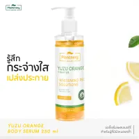 Plantnery Yuzu Orange Body Serum 250 ml บอดี้เซรั่มส้มยูซุ เข้มข้น เผยผิวเรียบเนียนแลดูกระจ่างใส ช่วยดูแลผิวตลอดทั้งวัน