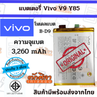 VIVO V9 Y85 (B-D9) แบตเตอรี่ วีโว่ พร้อมส่ง สินค้าผ่านการQC มีประกัน ค่าส่งถูก