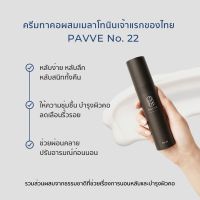 Pavve No.22 50 ML.ครีมสทาผสมเมลาโทนินช่วยนอนหลับ คลายเครียด