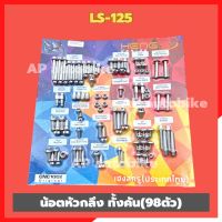 น้อตทั้งคันLS-125 เลสหัวกลึง 98ตัว ชุดน้อตแผงทั้งคันLS น้อตแผงคอLS น้อตทั้งคันแอลเอส น้อตเลสทั้งคันแอลเอส น้อตเลสหัวกลึงแอลเอส