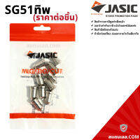 อะไหล่ JASIC (เจสิค) SG51 TIP / ELECTRODE ทิพ อีเล็กโทรด สำหรับพลาสม่า CUT-40 (ราคา/ชิ้น)