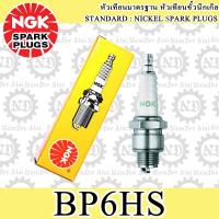 NGK (BP6HS) หัวเทียน 1 อัน MATE Y80, FR80, A80, A100