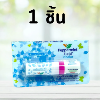 (1 หลอด) คละสี Peppermint Field Inhaler Aromatics 2 ซีซี เป๊ปเปอร์มิ้นท์ ฟิลด์ 1 หลอด