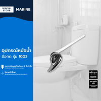 MARINE อุปกรณ์หม้อน้ำ มือกด รุ่น 1003 |EA|