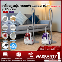 SHARP เครื่องดูดฝุ่น 1600 วัตต์ รุ่น EC-NS16-R และ EC-NS16-V กล่องเก็บฝุ่น 1 ลิตร พร้อมแผ่นกรองฝุ่น HEPA filter | SC