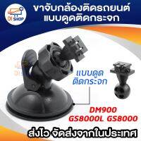 ขาจับกล้องติดรถ DM900 GS8000L GS8000