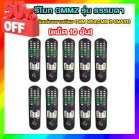 แพ็ค10อัน รีโมทGMMZ (ใช้กับกล่องดาวเทียม GMM MINI,GMM Z SMART) #รีโมท  #รีโมททีวี   #รีโมทแอร์ #รีโมด