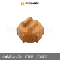 ฝาถังไฮดรอลิค  07051-00000  KOMATSU โคมัตสุ D20P-3, D50P-15-16