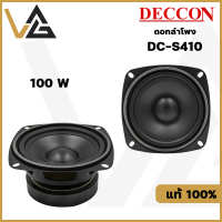 Deccon DC-S410 ดอกลำโพง 4นิ้ว 100W 4-8 โอห์ม ว้อย19mm Woofer speaker Design in USA