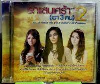 CD รักแสนเศร้า(เรา3คน) ชุดที่2 ***มือ1