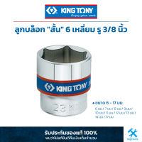 คิง โทนี่ : ลูกบล็อก "สั้น" สีขาว รู 3/8" 6 เหลี่ยม King Tony : 3/8"DR. 6PT Metric Standard Socket (3335M)