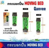 กระบอกปั่น Moving Bed QANVEE LH-300/600 มีแถมมูฟวิ่งเบดให้ฟรี