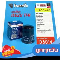 ?ส่งฟรีทุกวัน #120 (D 6014) กรองเชื้อเพลิง BOSCH Isuzu TFR ทุกรุ่น 2.5, 2.8, 3.0 (ปี 1991-2002) รหัสแท้ 5 13240 009 0 / 0986AF6014 ส่งจากกรุงเทพ