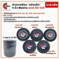 โปรแรง ผ้าทรายซ้อนหลังแข็ง Makita 4นิ้ว  40,60,80,100,120 กระดาษทรายซ้อน จานทรายซ้อน ใบเจียรผ้าทรายซ้อน ราคาถูก เครื่อง เจียร เครื่อง เจียร สาย อ่อน เครื่อง เจียร ไร้ สาย เครื่อง เจียร ไฟฟ้า