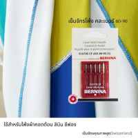 BERNINA  เข็มจักรโพ้ง สำหรับโพ้งผ้าทั่วไป คอตต้อน ลินิน ชีฟอง คละเบอร์ 80(12) - 90(14) แพ็ค 5 เล่ม