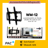 COMPRO ขาแขวนทีวี รุ่น WM-12 สำหรับทีวี 32- 70 นิ้ว