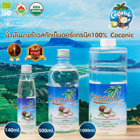 Coconic coconut oil น้ำมันมะพร้าว บริสุทธิ์สกัดเย็น 100% สกัดเย็น (USDA Organic certified)