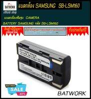 Bat camera (แบตกล้อง) SAMSUNG SB-L160 สำหรับ SAMSUNG  SB-L110A SB-L160 SB-L320 SB-L480