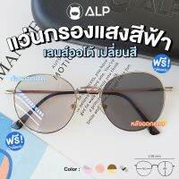 [โค้ดส่วนลดสูงสุด100] ALP Blue Block Transition Glasses แว่นกรองแสง เลนส์ออโต้ แถมกล่องและผ้าเช็ดเลนส์ Auto Light-adjusting Lens กันรังสี UV, UVA, UVB กรอบแว่นตา BB0012