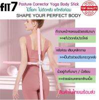 FIT7 Posture Corrector Yoga Body Stick ไม้โยคะ ไม่ดัดหลัง แก้หลังค่อม