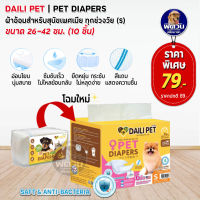 Daili Pet ผ้าอ้อม 10 ชิ้น (S)