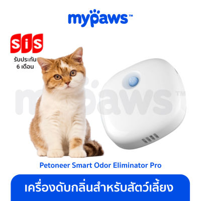 My Paws เครื่องดับกลิ่นสัตว์เลี้ยง ภายในบ้าน แบรนด์ Petoneer (Odor Eliminator Pro) ใช้ได้กับห้องน้ำทุกประเภท