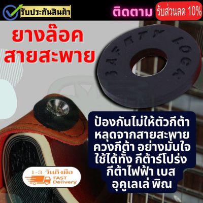 ตัวล็อคสายสะพายกีตาร์ Strap Blocks  เซ็ตสายกีต้าร์ล็อคสายกีต้าร์เบสยางล็อคบล็อกกีต้าร์ ตัวล็อคสายสะพายสำหรับ Acoustic (2 ชิ้น) เลือกสีได้