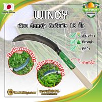 WINDY เคียว ตัดหญ้า ตัดวัชพืช 13 นิ้ว เคียวด้ามไม้ สไตล์ญี่ปุ่น ใบมีดคมกริ๊บเกรดพิเศษ เคียวเกี่ยวข้าว เคียวจีน เคียวตัดหญ้า (SK)