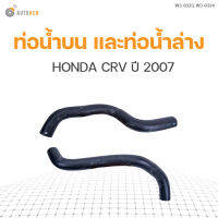 ท่อน้ำรถยนต์ HONDA CRV ปี 2007 เครื่องยนต์ 2.4 | แบรนด์ DKR