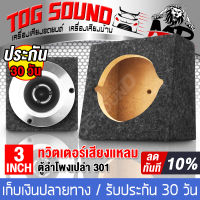 TOG SOUND ตู้ลำโพงเปล่า 3นิ้ว MP-301【แพ็ค 1ใบ】 ตู้สำหรับใส่ ทวิตเตอร์แหลมจาน 4 นิ้ว ลำโพงเสียงแหลม 4 นิ้ว ลำโพงทวิตเตอร์ 4 นิ้ว ตู้ลำโพง 3นิ้ว ตู้ลำโพงเปล่า ตู้ลำโพงบ้าน ตู้ลำโพงติดรถยนต์ ลำโพงติดรถยนต์ เครื่องเสียงติดรถยนต์