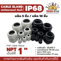NPT 1" พลาสติกเคเบิ้ลแกลนด์กันน้ำ IP68 ไนล่อน พีเอ6 (Nylon/PA6/Plastic Cable Gland) แพ็ค 5 ชิ้น / แพ็ค 10 ชิ้น มีสินค้าในไทย ได้ของเร็ว